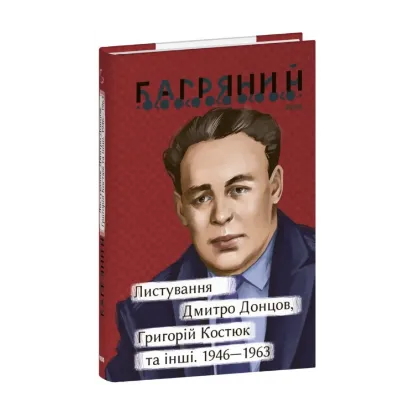 Зображення Листування. Дмитро Донцов, Григорій Костюк та інші. 1946—1963