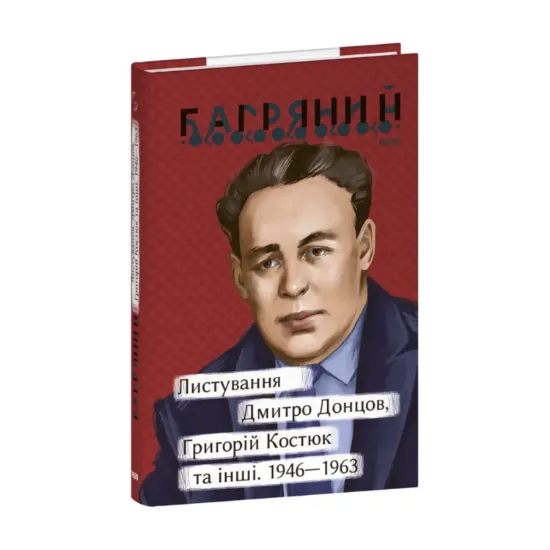Зображення Листування. Дмитро Донцов, Григорій Костюк та інші. 1946—1963