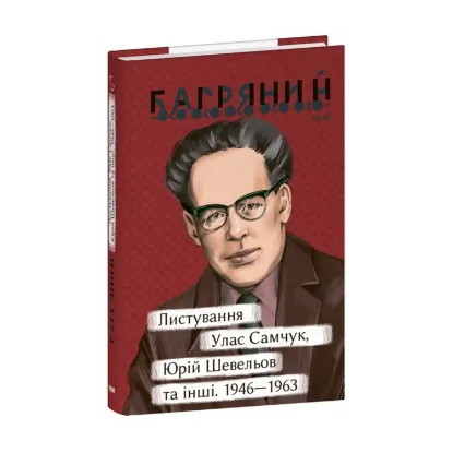 Зображення Листування. Улас Самчук, Юрій Шевельов та інші. 1946—1963