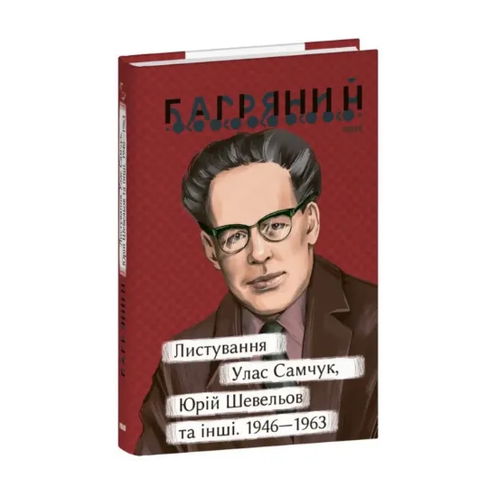 Зображення Листування. Улас Самчук, Юрій Шевельов та інші. 1946—1963