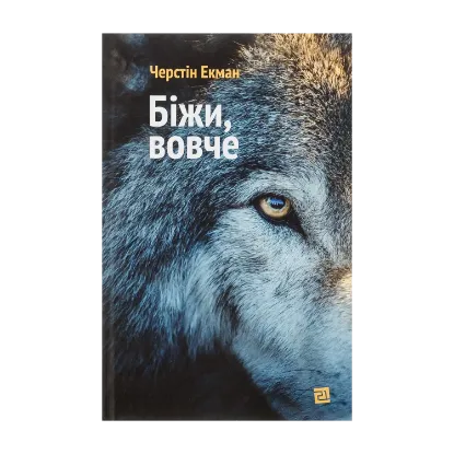 Зображення Біжи, вовче