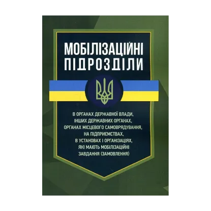 Зображення Мобілізаційні підрозділи. В органах державної влади, інших державних органах