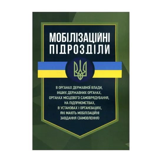 Зображення Мобілізаційні підрозділи. В органах державної влади, інших державних органах