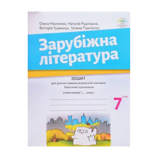 Зображення Зарубіжна література. 7 клас. Зошит для діагностування результатів навчання