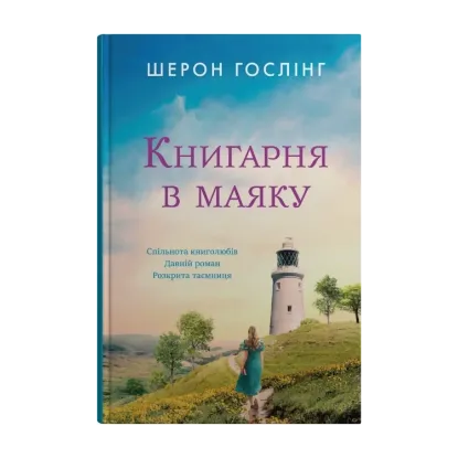 Зображення Книгарня в маяку