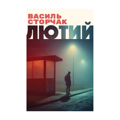 Зображення Лютий