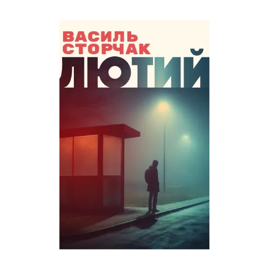 Зображення Лютий
