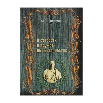 Зображення О старости. О дружбе. Об обязанностях