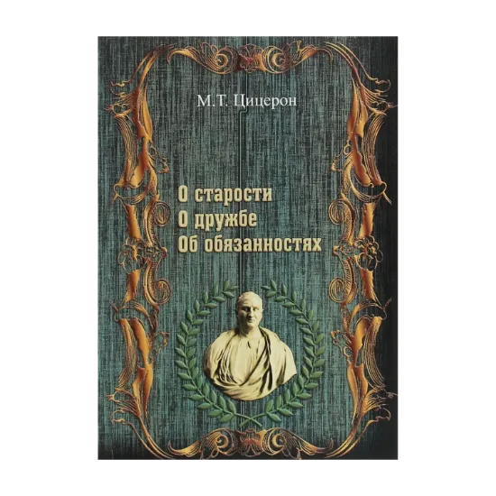 Зображення О старости. О дружбе. Об обязанностях