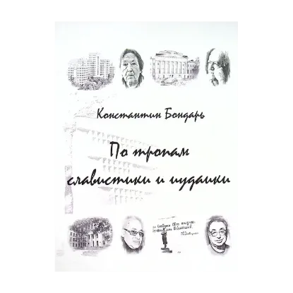 Зображення Бондарь. По тропам славистики та иудаики
