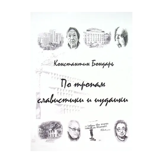Зображення Бондарь. По тропам славистики та иудаики