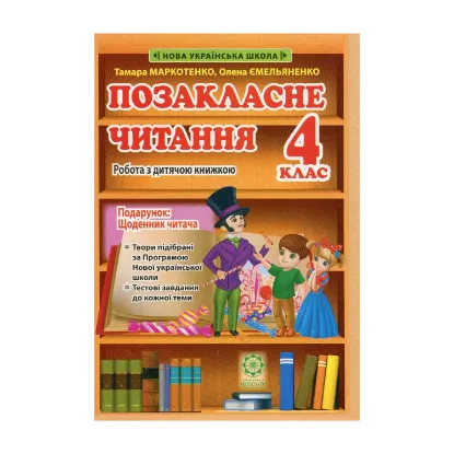 Зображення Позакласне читання. 4 клас. Робота з дитячою книжкою. Робота з інформацією. НУШ