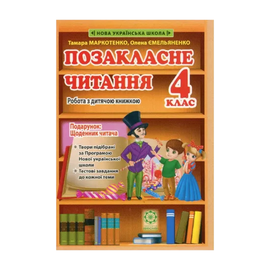 Зображення Позакласне читання. 4 клас. Робота з дитячою книжкою. Робота з інформацією. НУШ