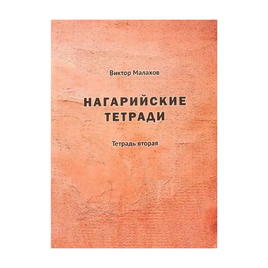 Зображення Нагарийские тетради. Тетрадь вторая
