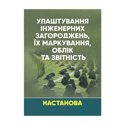 Зображення Улаштування інженерних загороджень, їх маркування, облік та звітність. Настанова