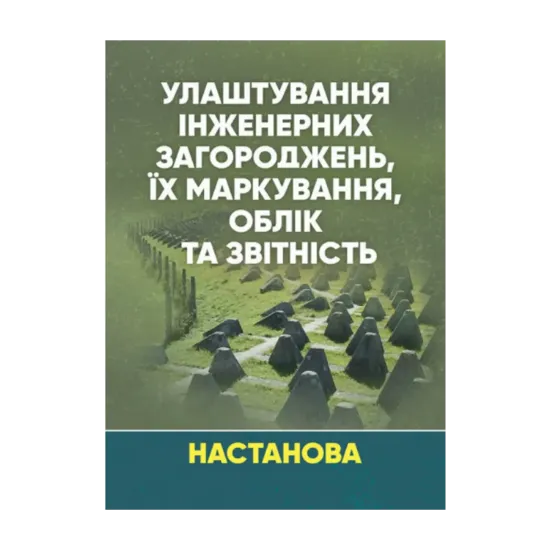 Зображення Улаштування інженерних загороджень, їх маркування, облік та звітність. Настанова