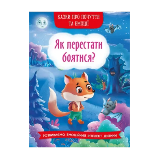 Зображення Казки про почуття та емоції. Як перестати боятися?