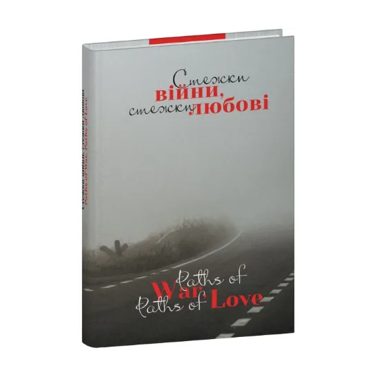 Зображення Стежки війни, стежки любові / Paths of War, Paths of Love