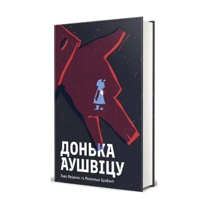 Зображення Донька Аушвіцу
