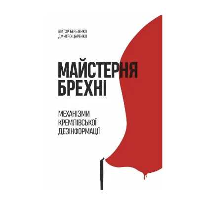 Зображення Майстерня брехні. Механізми кремлівської дезінформації