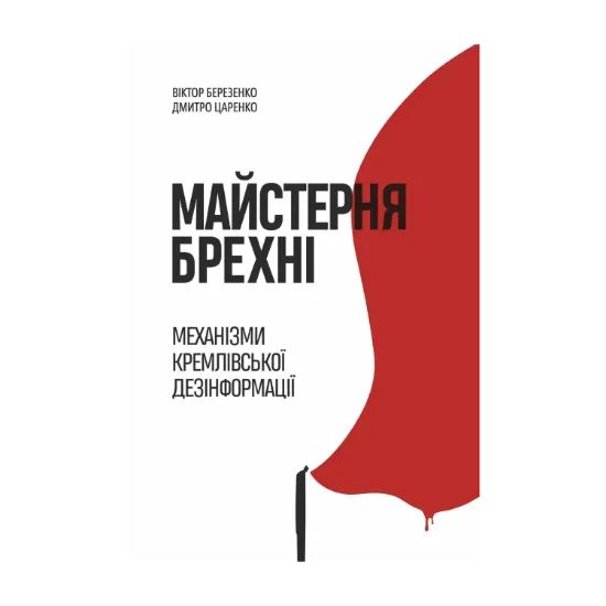 Зображення Майстерня брехні. Механізми кремлівської дезінформації