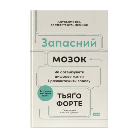 Зображення Запасний мозок. Як організувати цифрове життя і розвантажити голову