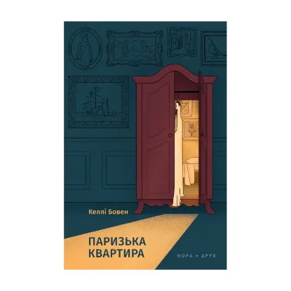 Зображення Паризька квартира