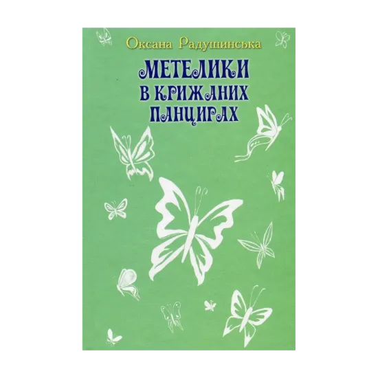 Зображення Метелики в крижаних панцирях