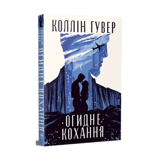 Зображення Огидне кохання