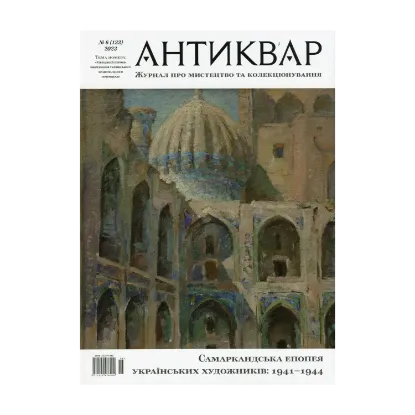 Зображення Журнал Антиквар. Випуск № 6 (133), 2023. Самаркандська епопея українських художників: 1941-1944