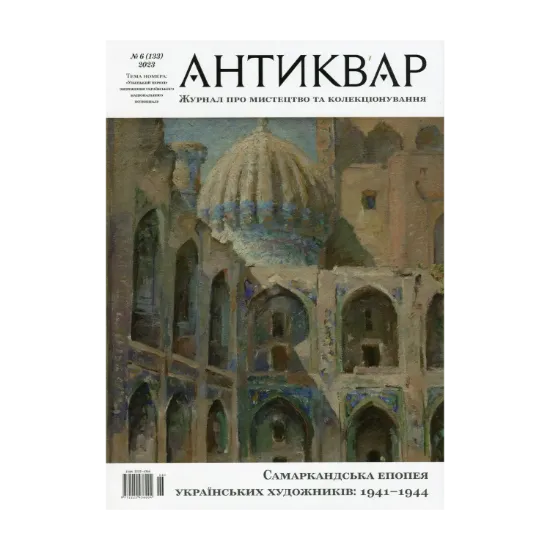 Зображення Журнал Антиквар. Випуск № 6 (133), 2023. Самаркандська епопея українських художників: 1941-1944