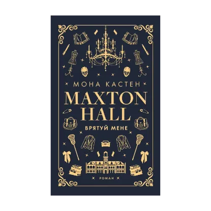 Зображення Макстон-хол. Книга 1. Врятуй мене