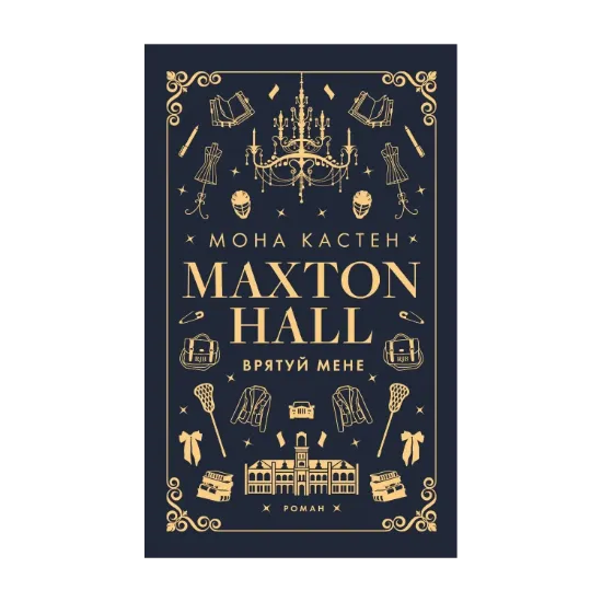 Зображення Макстон-хол. Книга 1. Врятуй мене
