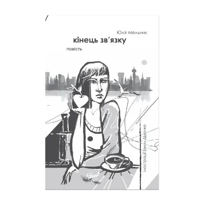 Зображення Кінець зв'язку