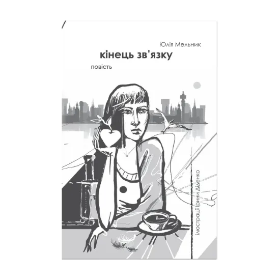 Зображення Кінець зв'язку