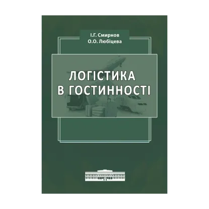 Зображення Логістика в гостинності. Міжнародний туристичний бізнес і логістика в туризмі