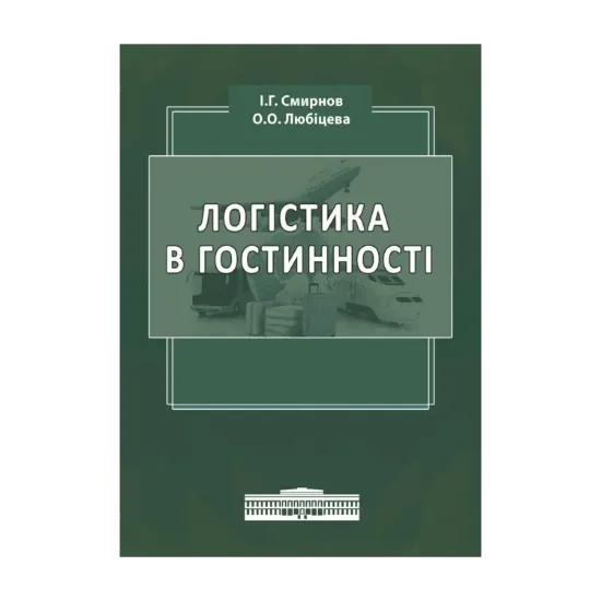 Зображення Логістика в гостинності. Міжнародний туристичний бізнес і логістика в туризмі