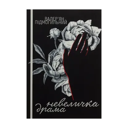 Зображення Невеличка драма
