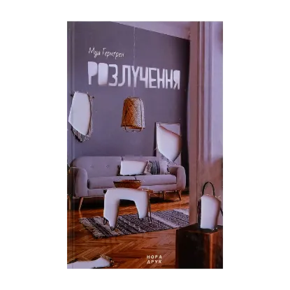Зображення Розлучення