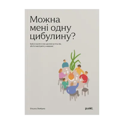 Зображення Можна мені одну цибулину