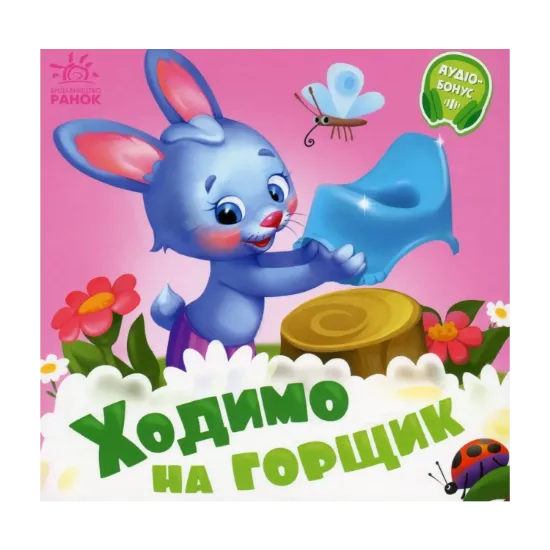 Зображення Потрібні книжки. Ходимо на горщик