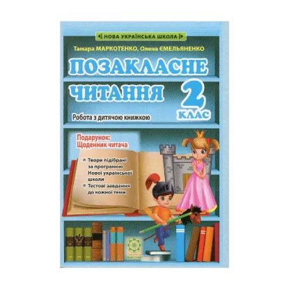 Зображення Позакласне читання. 2 клас. Робота з дитячою книжкою. НУШ