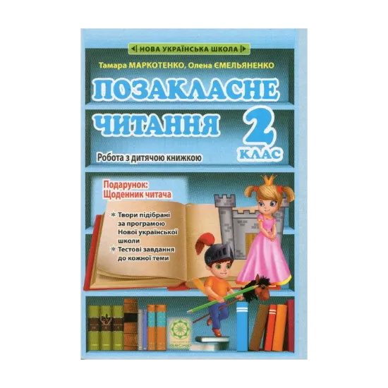 Зображення Позакласне читання. 2 клас. Робота з дитячою книжкою. НУШ