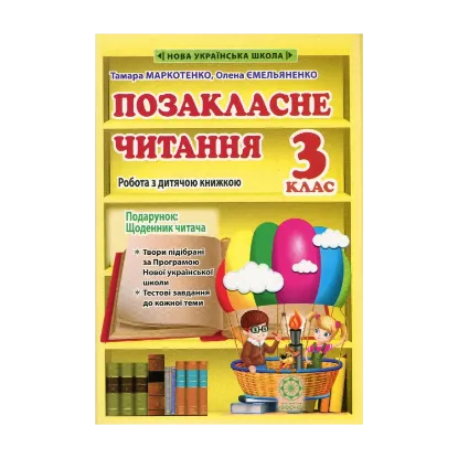 Зображення Позакласне читання. 3 клас. Робота з дитячою книжкою. НУШ