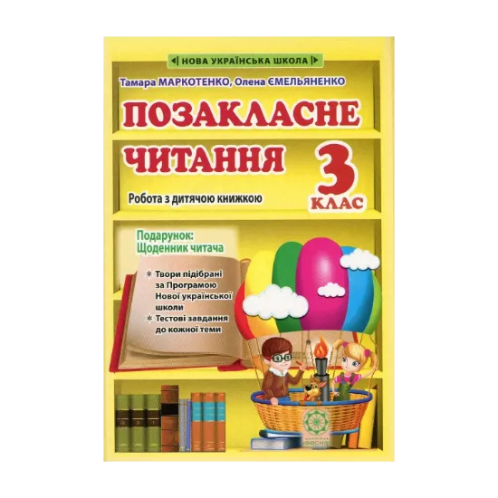 Зображення Позакласне читання. 3 клас. Робота з дитячою книжкою. НУШ