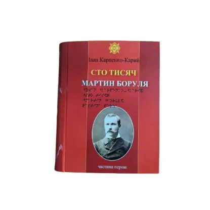 Зображення Сто тисяч. Мартин Боруля. 2 частини з 2 (шрифт Брайля)