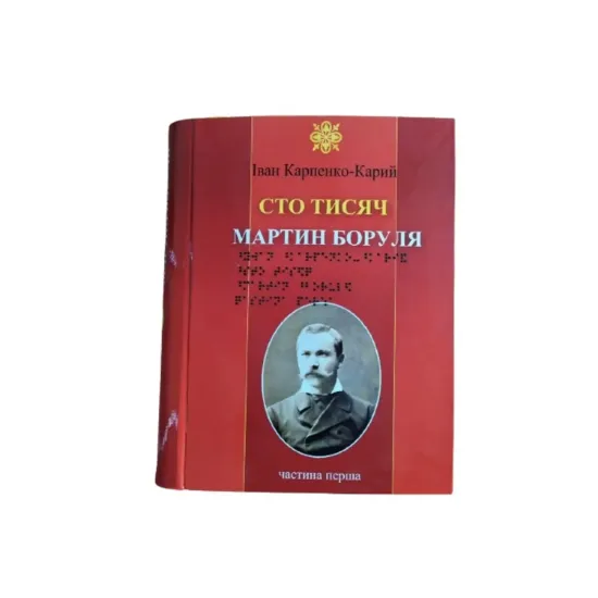 Зображення Сто тисяч. Мартин Боруля. 2 частини з 2 (шрифт Брайля)