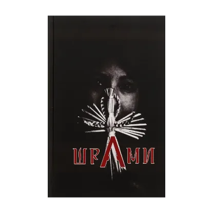 Зображення ШраМИ