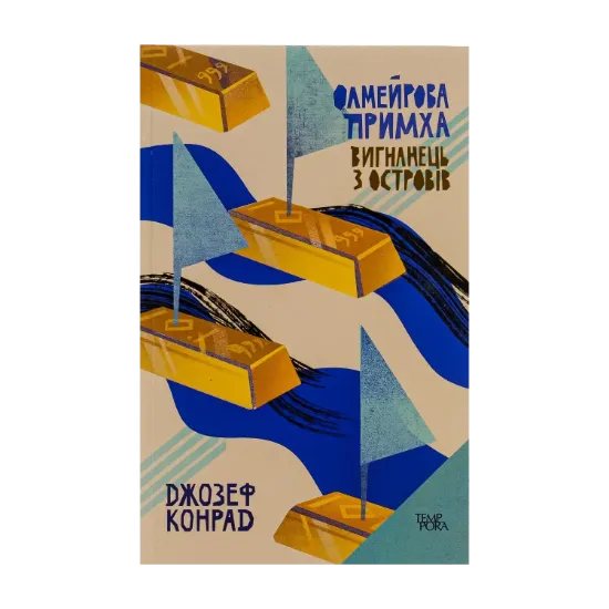 Зображення Олмейрова примха. Вигнанець з островів. Том 2