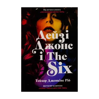 Зображення Дейзі Джонс і The Six (із кольоровим зрізом)